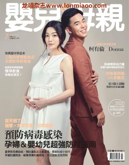 [台湾版]Baby & Mother 婴儿和母亲 母婴健康PDF电子杂志 2020年7月刊